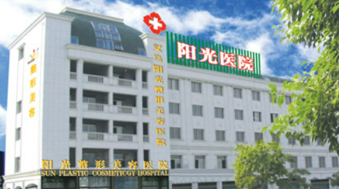 义乌阳光美容医院概况_全新资料_项目价格分享