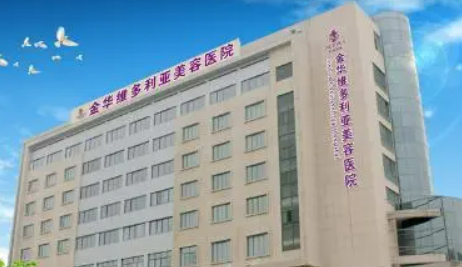 金华维多利亚医疗美容医院怎么样？机构资料速来了解！