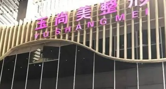 玉尚美医疗美容医院资料介绍_热门医生反馈及价格表新鲜出炉