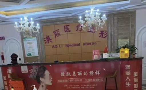 西宁澳丽医疗美容整形医院技术如何？医院口碑资料_专家介绍_收费标准！