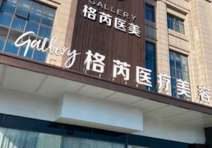 南昌格芮整形医院怎么样？附上吸脂整形案例分享+医院基本信息