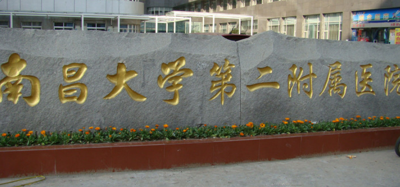 南昌大学二附院医疗美容科正规吗？医生推荐及价格费用信息大全