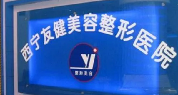 西宁友健整形美容专科医院简介、坐诊名单、价格表新鲜出炉