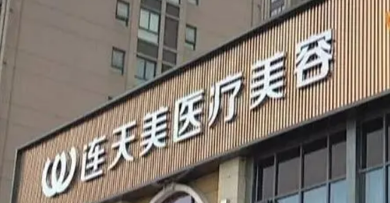 义乌连天美医疗美容医院怎么样？擅长项目及项目价格详细说明