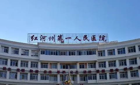 红河州人民医院整形外科怎么样_简介_价格表公开