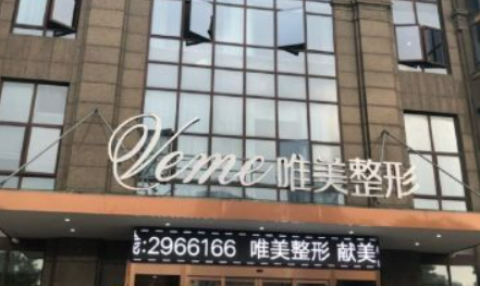 湖州唯美医疗美容门诊部是三甲医院吗？整形科介绍、医生推荐、价格表三重了解~