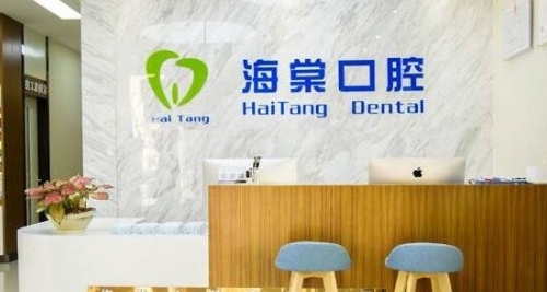 清远海棠口腔门诊部好不好?详细医生信息以及整牙案例参考
