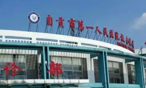 自贡市人民医院整形科怎么样，正规吗？价格表+医生介绍，探店必看！
