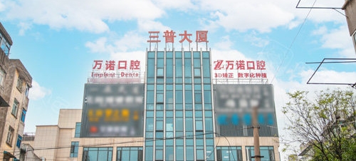 马鞍山万诺口腔医院好不好?整牙案例、医生详情点击查看