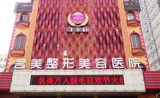 济宁名美美容医院擅长项目、人气医生、收费价格提前一览