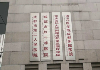 成都市第二人民医院美容科正规吗？一览口碑医生及收费明细表！