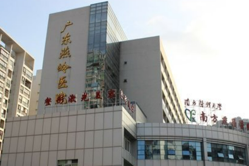 广东燕岭医院疤痕科价目表及坐诊医生信息介绍如下！