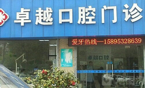 平顶山新华卓越口腔门诊部好不好?优秀医生推荐+整牙案例效果