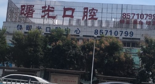 辽宁沈阳曙光口腔好不好?好评医生介绍，相关案例一键查看