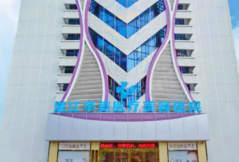 湛江华美整形美容医院靠谱吗?医院简介及整形价格报价表