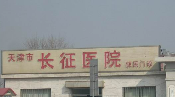 天津长征医院整形科实力如何？该院医生名单！附价格详情_