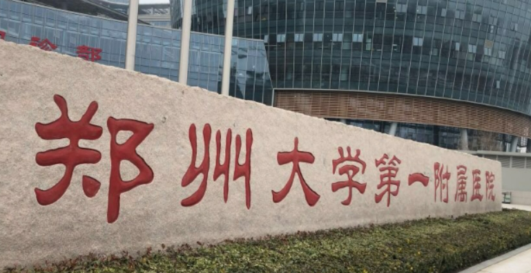 郑大一附院祛疤科技术如何？医院简介及价格表先后查看