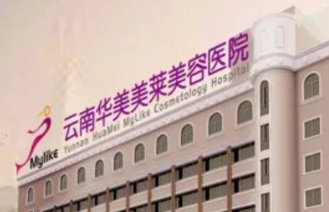 云南的华美美莱美容医院怎么样？医院资料+价格收费！