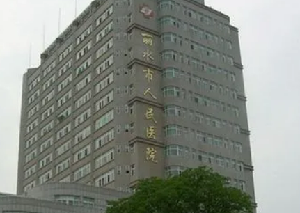丽水人民医院整形美容科怎么样？名单公布！含收费明细表！