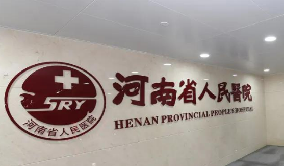 河南省人民医院整形外科怎么样?医院资料&收费标准