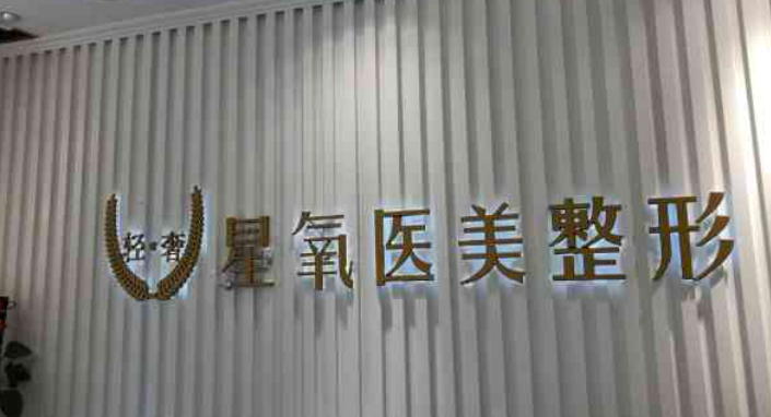 济宁星氧美容整形医院好不好？口碑详情！附医生名单以及价目表