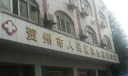 贺州人民医院整形美容科怎么样？擅长项目/坐诊医生名单一览