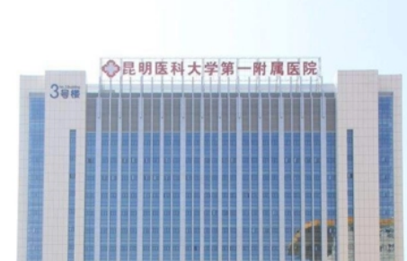 昆明医科大学附属医院整形外科简介/信息/收费表在线获取!