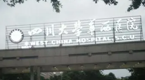 成都华西医院美容科怎么样？坐诊人气医生简介+收费价格分享