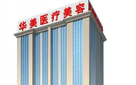 武汉华美疤痕胎记修复中心好不好？医院简介、费用供大家参考！