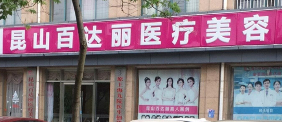 昆山百达丽医疗美容门诊部正规吗？口碑/项目费用分享！