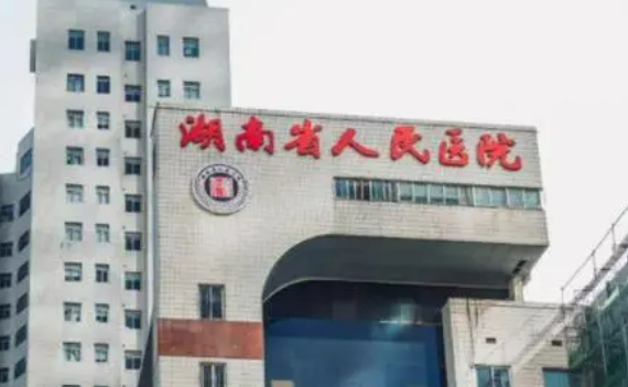 湖南省人民医院激光美容口碑如何？医院详细资料_