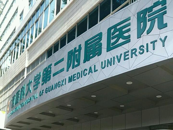 广西医科大学二附院有牙科吗？点击查看医生信息、整牙案例精选