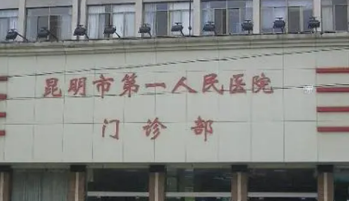 昆明市人民医院整形外科怎么样?全新价格表|医生口碑