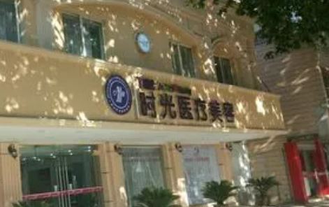 昆山时光医疗美容门诊部更新！医院实力、预约挂号攻略一一看！