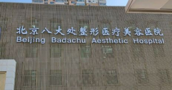 北京八大处疤痕修复科技术好吗？简介特色公开_附价格表