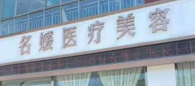 济宁名媛医疗美容医院怎么样？从项目收费价格及坐诊医生资料了解