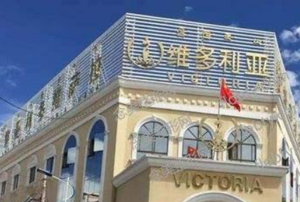 拉萨维多利亚医疗美容医院技术如何？正规吗？简介+价格表