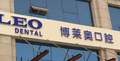 邯郸博莱奥口腔诊所好不好?医生实力公开，真人案例分享