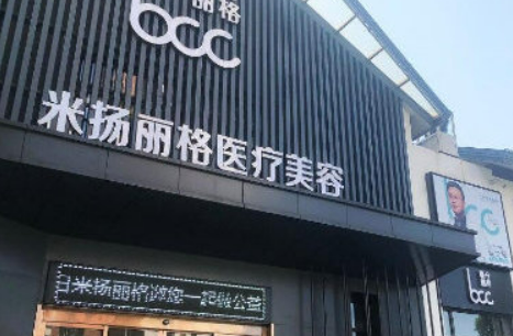 昆山米扬丽格医疗美容门诊部怎么样？坐诊医生介绍/医院价格一览！