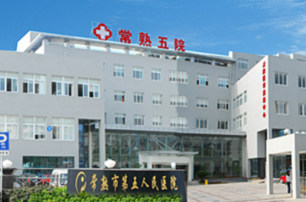 常熟五院整形科简介_价格表收费明细_口碑一览