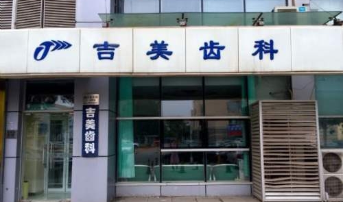 天津河西吉美齿科诊所好不好?一文了解专家介绍，案例反馈速速查看