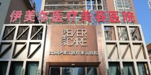 沈阳伊美尔医疗美容医院怎么样？看医生简介了解口碑好不好