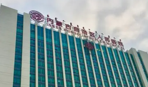 内蒙古人民医院整形科怎么样？整形价格表及同院专家给你参考！