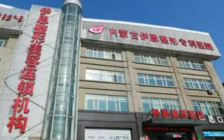 呼和浩特伊思整形美容医院怎么样？对比医生资料+价格收费！