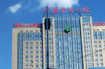 中国医大一院整形外科技术怎么样？擅长以及特色项目简单介绍