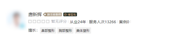 唐新辉医生做隆胸好吗？实力医生介绍&丰胸案例