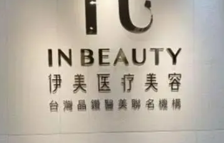 厦门伊美医疗美容医院怎么样？医生资料+价格收费表查看！