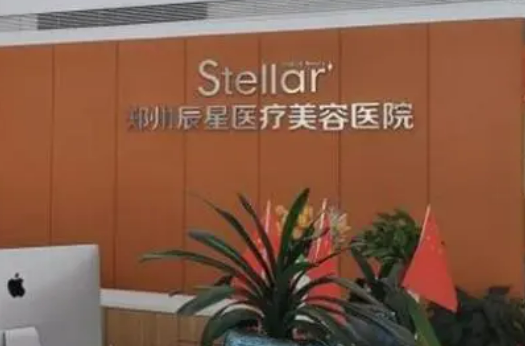 郑州辰星医疗美容医院口碑咋样？本院资料信息、特色项目抢先一览！