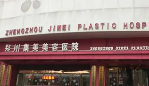 郑州集美医疗美容医院怎么样？从医院医生/收费标准综合分析