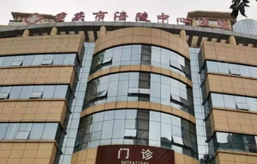 重庆市涪陵中心医院口腔科怎么样？牙齿矫正费用大概是多少？